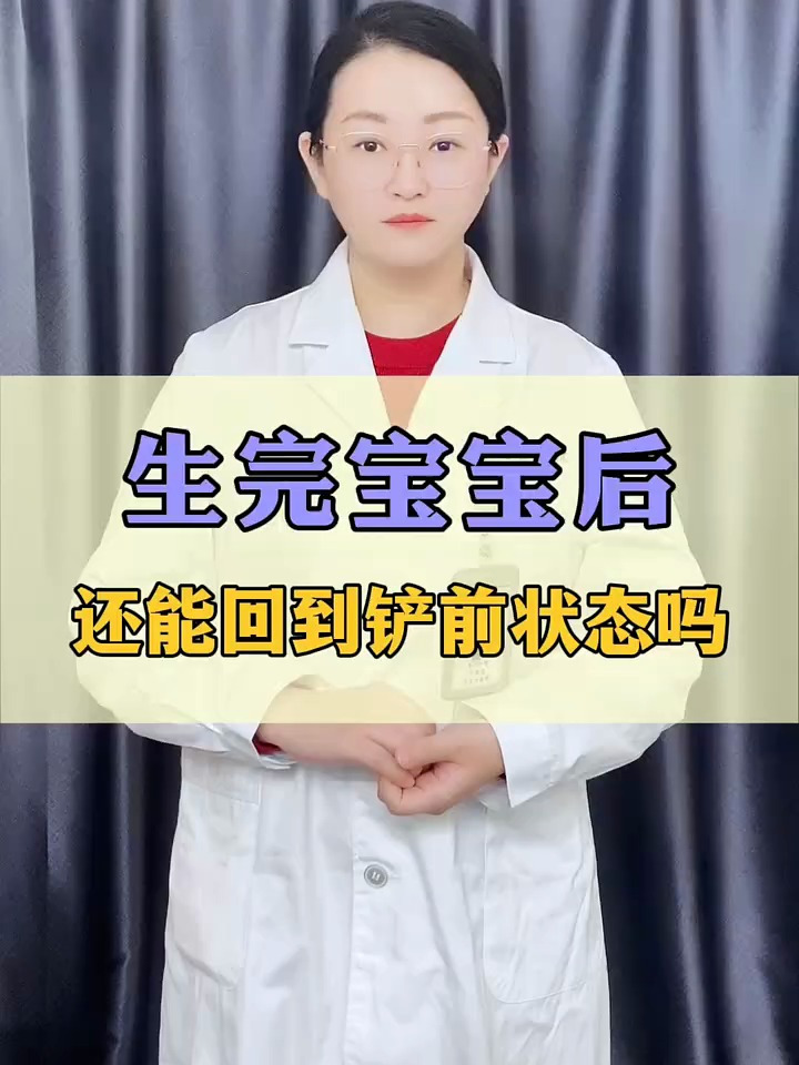 生完宝宝后,还能回到产前状态吗?