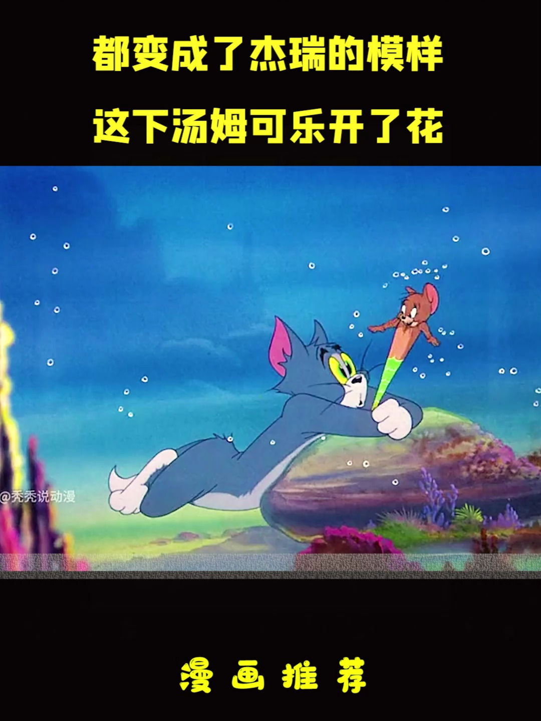 海里的美人鱼被核污水污染都变成了杰瑞的模样这下汤姆可乐开了花