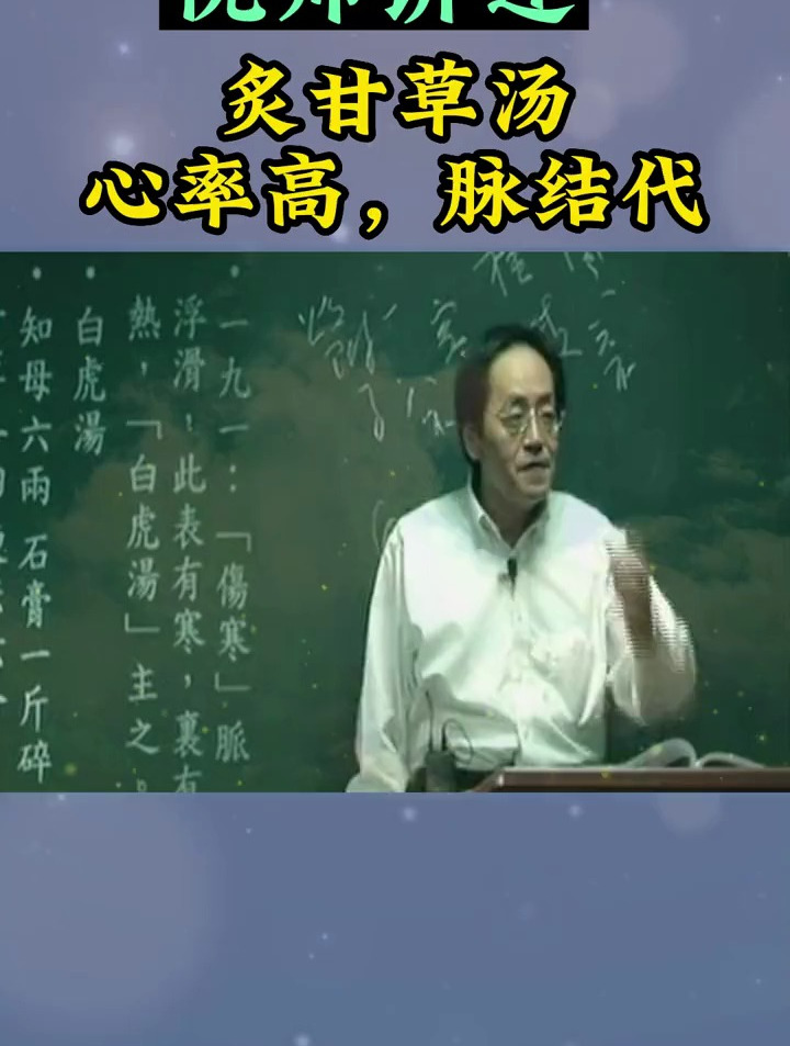 倪海厦教授推荐炙甘草汤,能调理身体状态