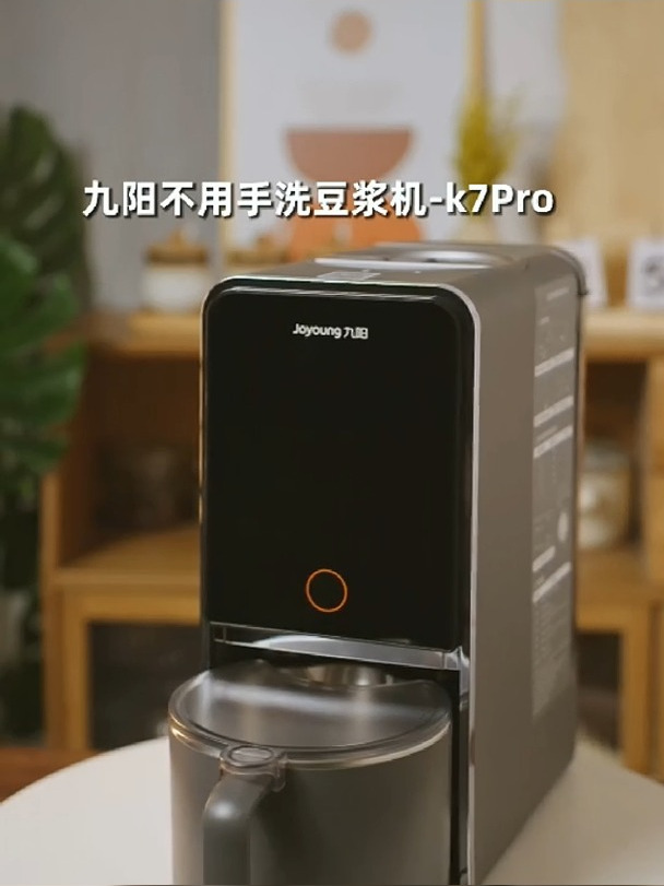 九阳豆浆机DJ12-K7pro,是个不用手洗的一款豆浆机