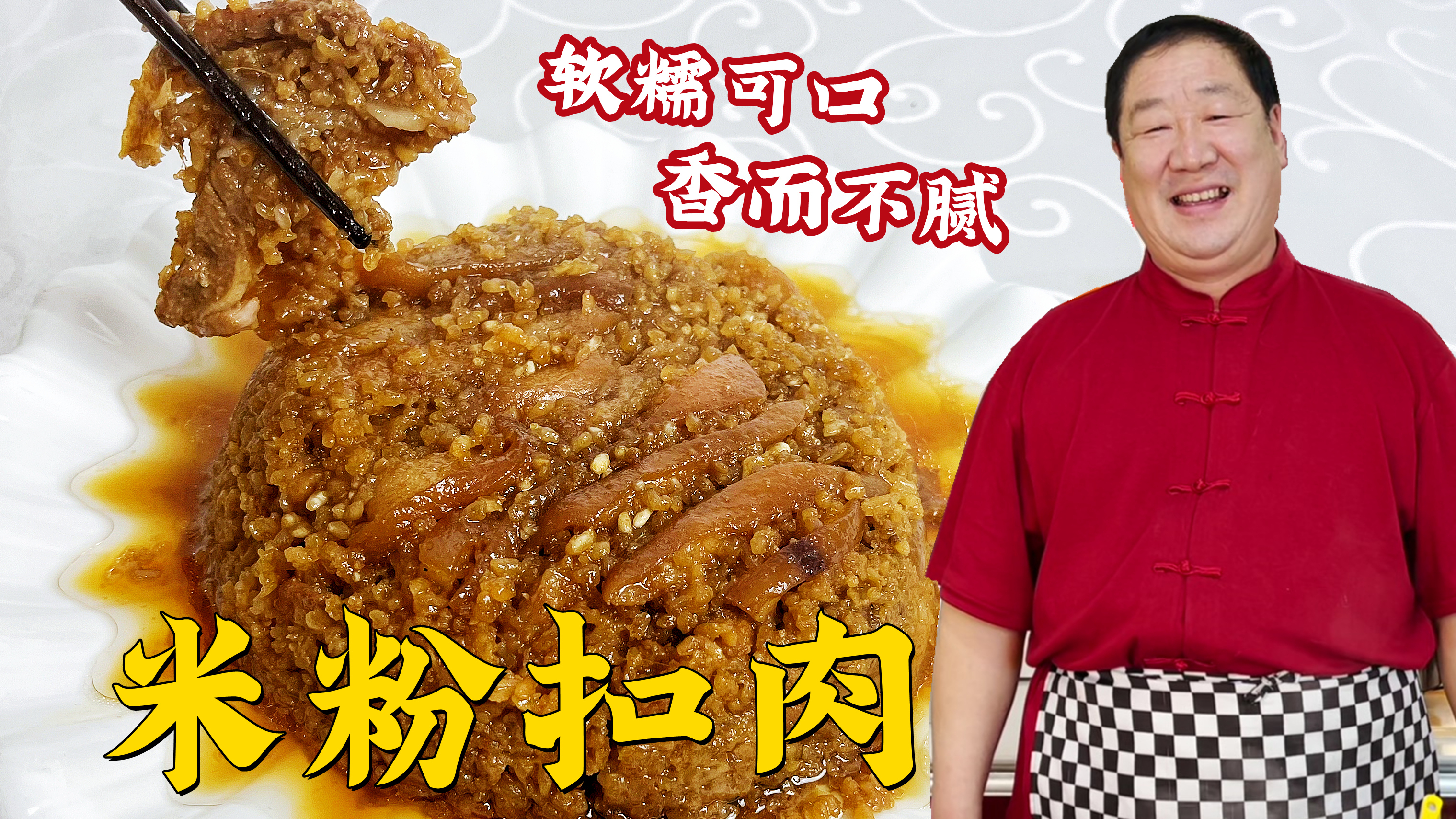 年夜饭硬菜米粉扣肉，老师傅分享纯家常做法，鲜香软糯，肥而不腻