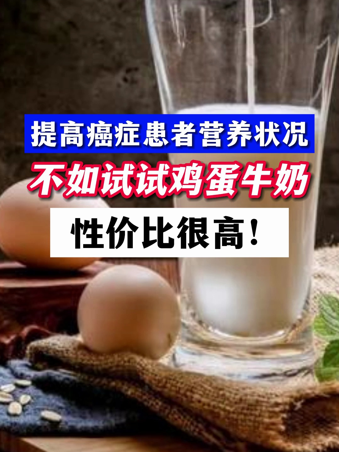 癌友补身子别花冤枉钱!被吹上天的补品,不如牛奶鸡蛋有营养