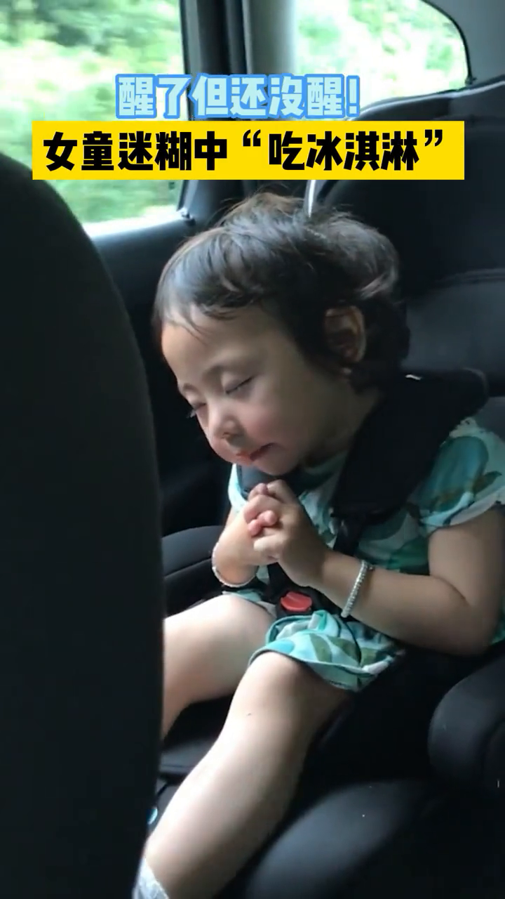 小女孩迷糊中还不忘“吃冰淇淋”,太可爱了!