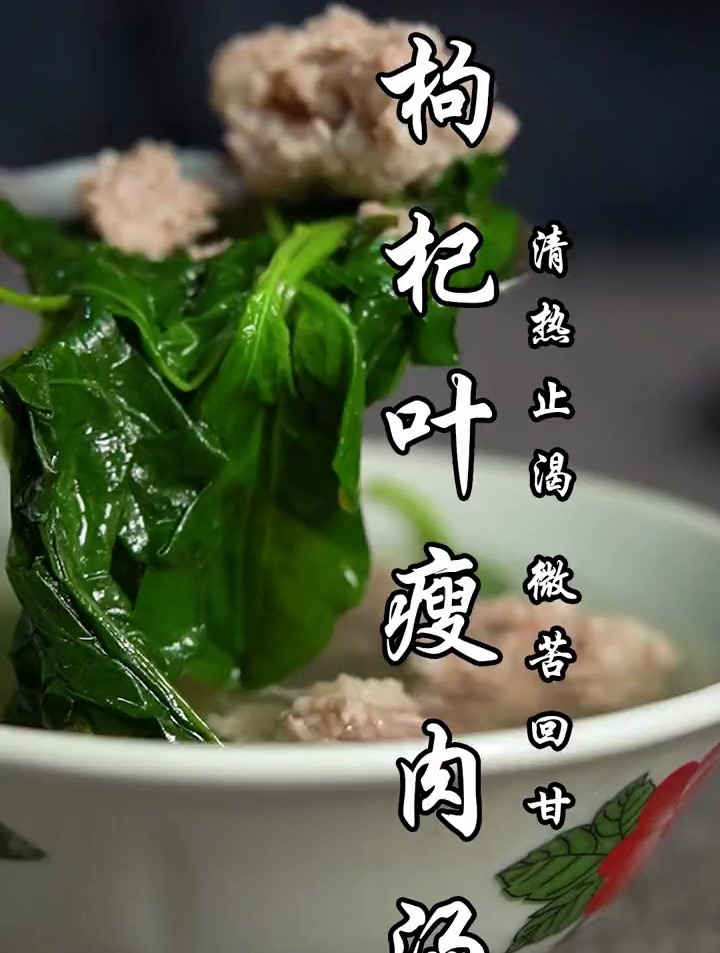 枸杞叶瘦肉汤,枸杞叶的香气让人神清气爽