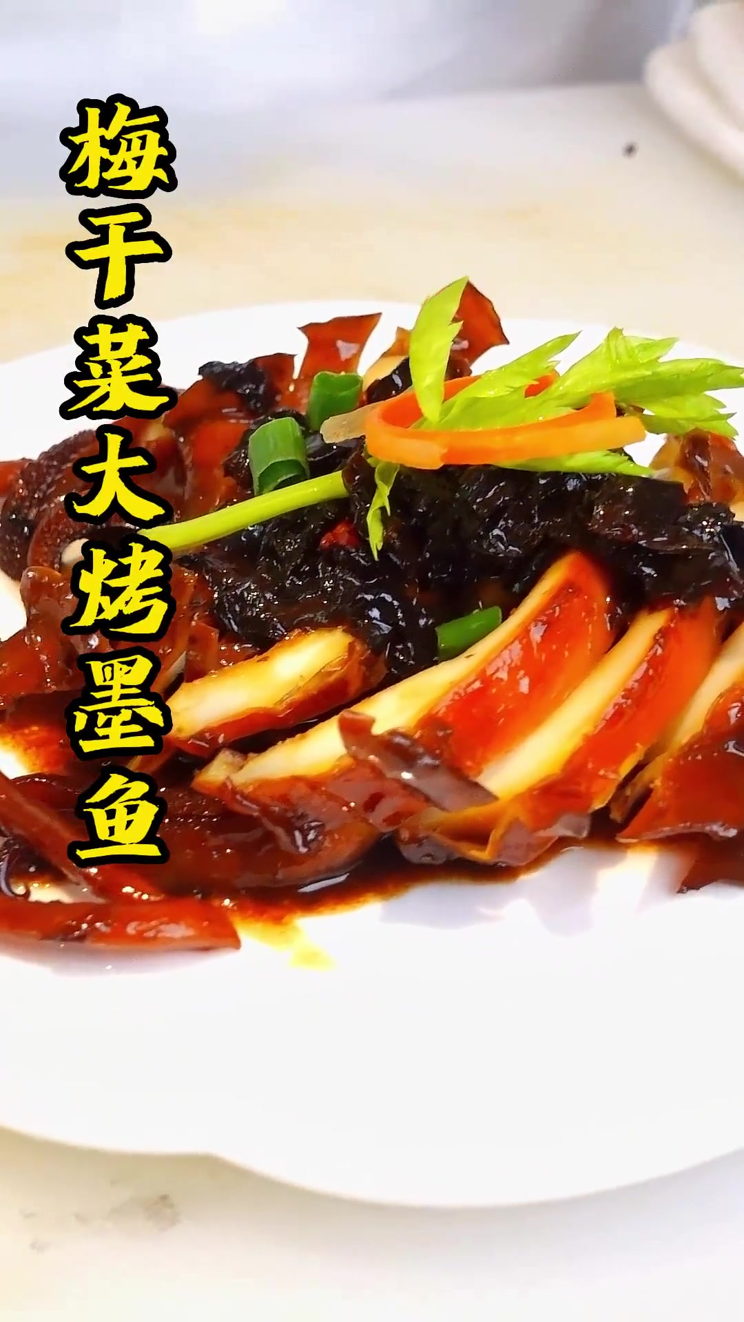 大烤墨鱼都吃过,梅干菜烤墨鱼你吃过吗?味道更加香!
