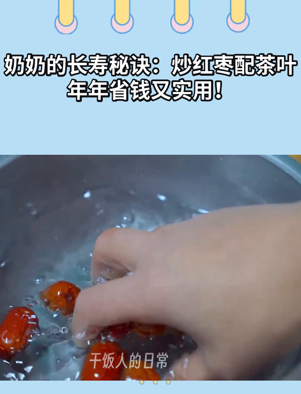 奶奶的长寿秘诀:炒红枣配茶叶,年年省钱又实用!