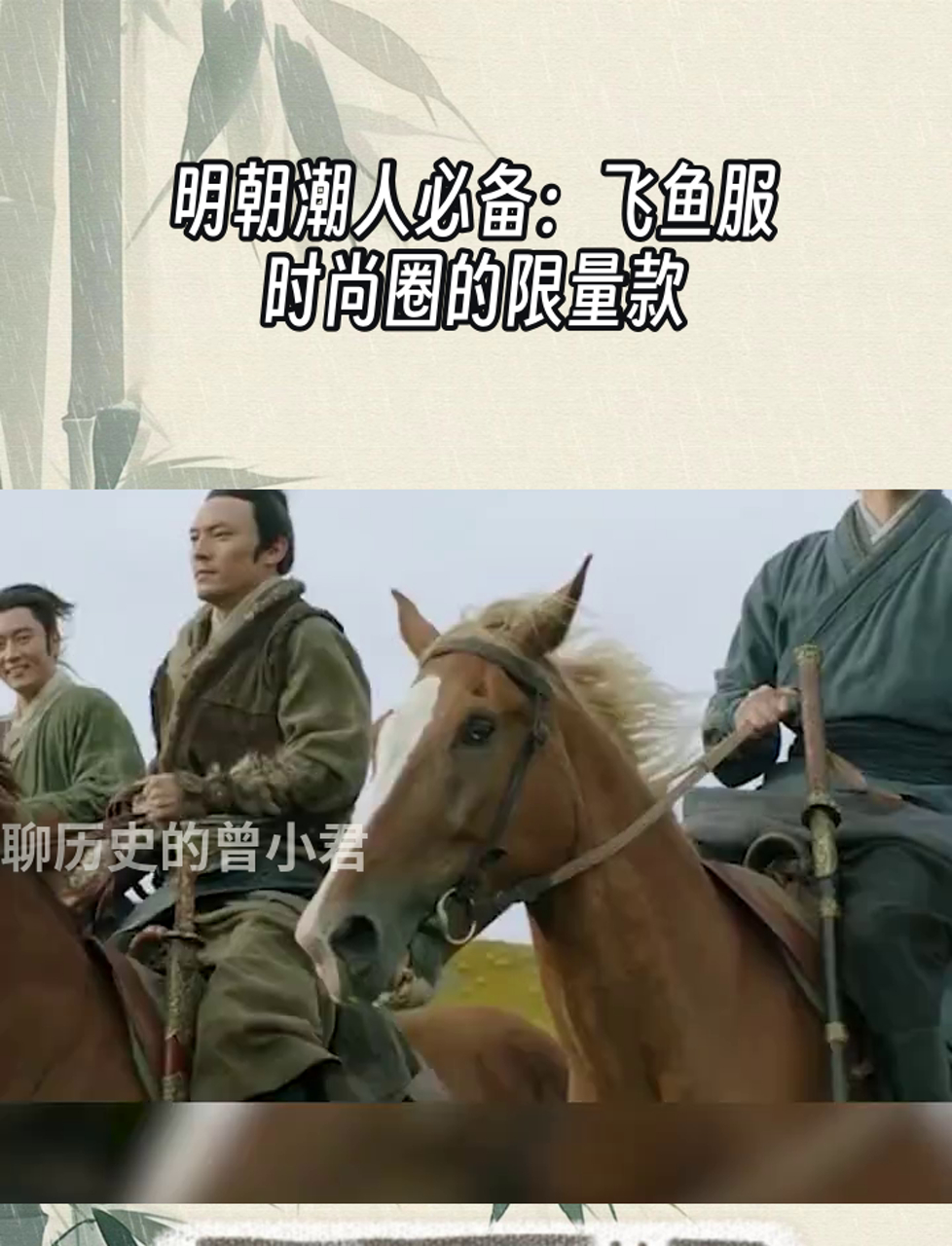 明朝潮人必备:飞鱼服,时尚圈的限量款