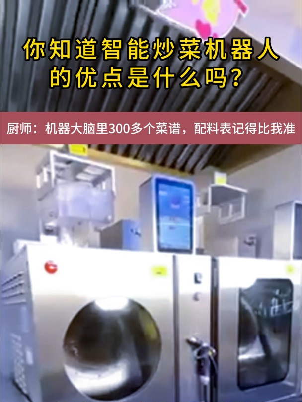你知道智能炒菜机器人的优点是什么吗?