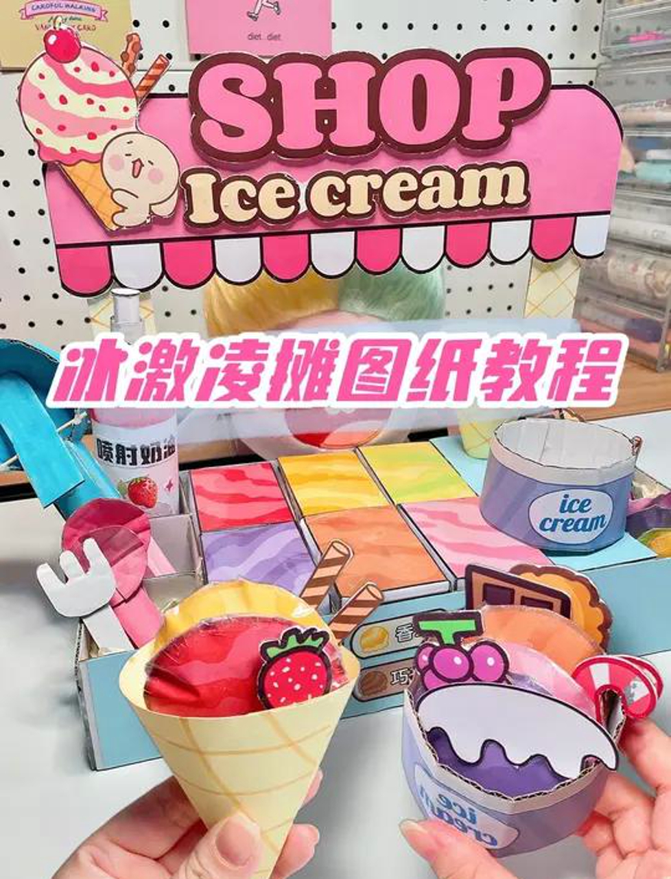 可可爱爱的冰激凌摊教程来啦,还是捏捏哟～