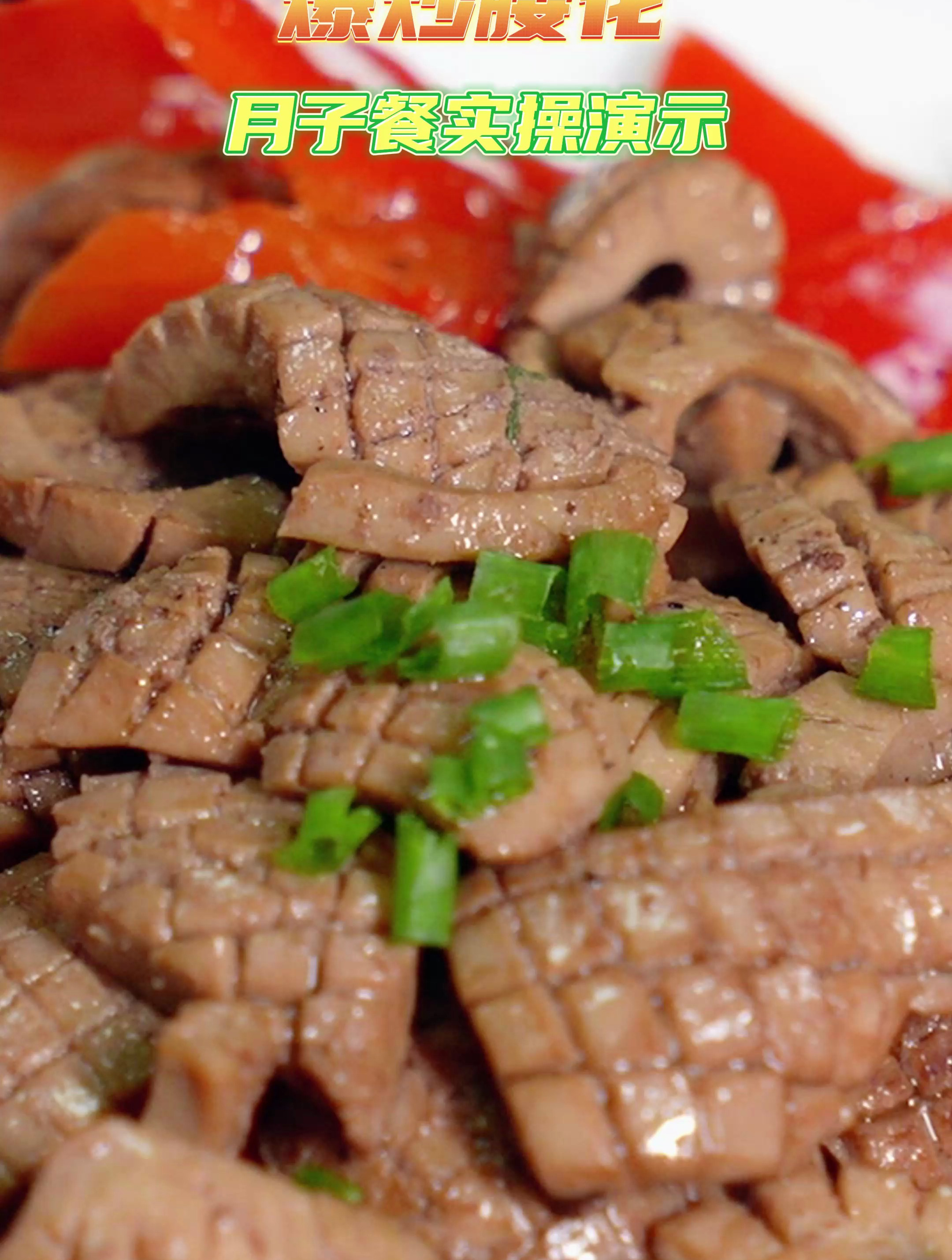 坐月子想吃爆炒腰花,来看看老师月子餐教学视频!