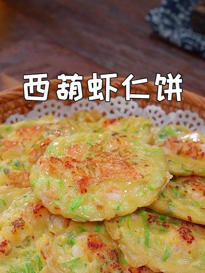 孩子爱吃的西葫芦虾仁饼