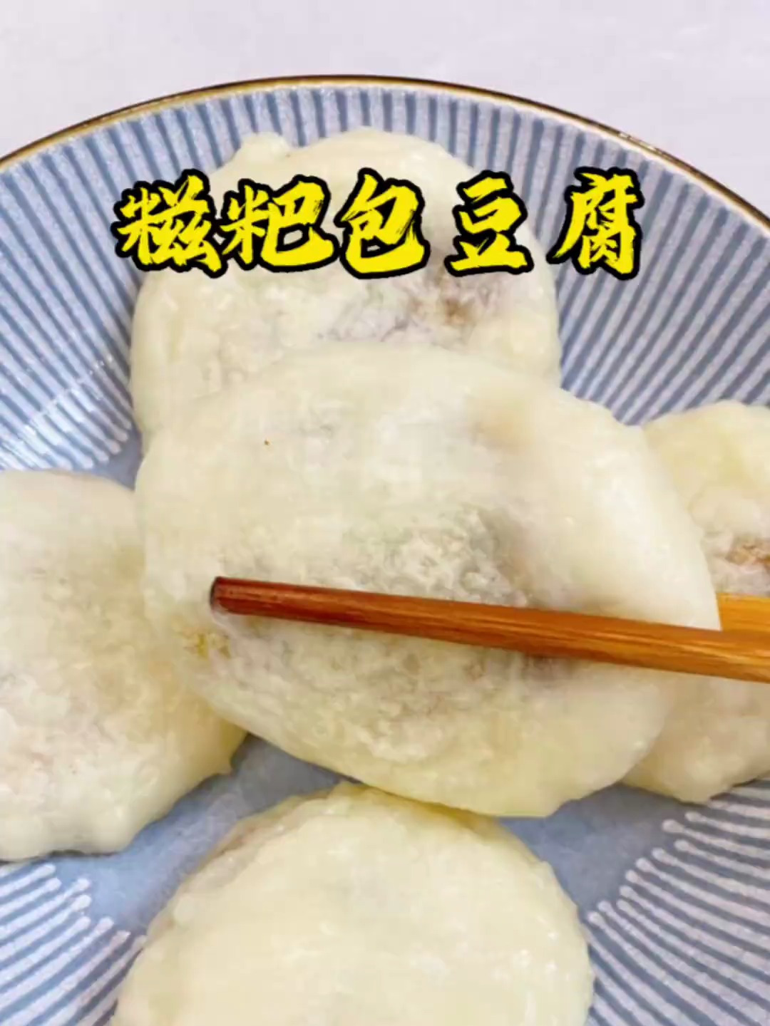 在家复制贵州黔西糍粑包豆腐,一口气吃了三个