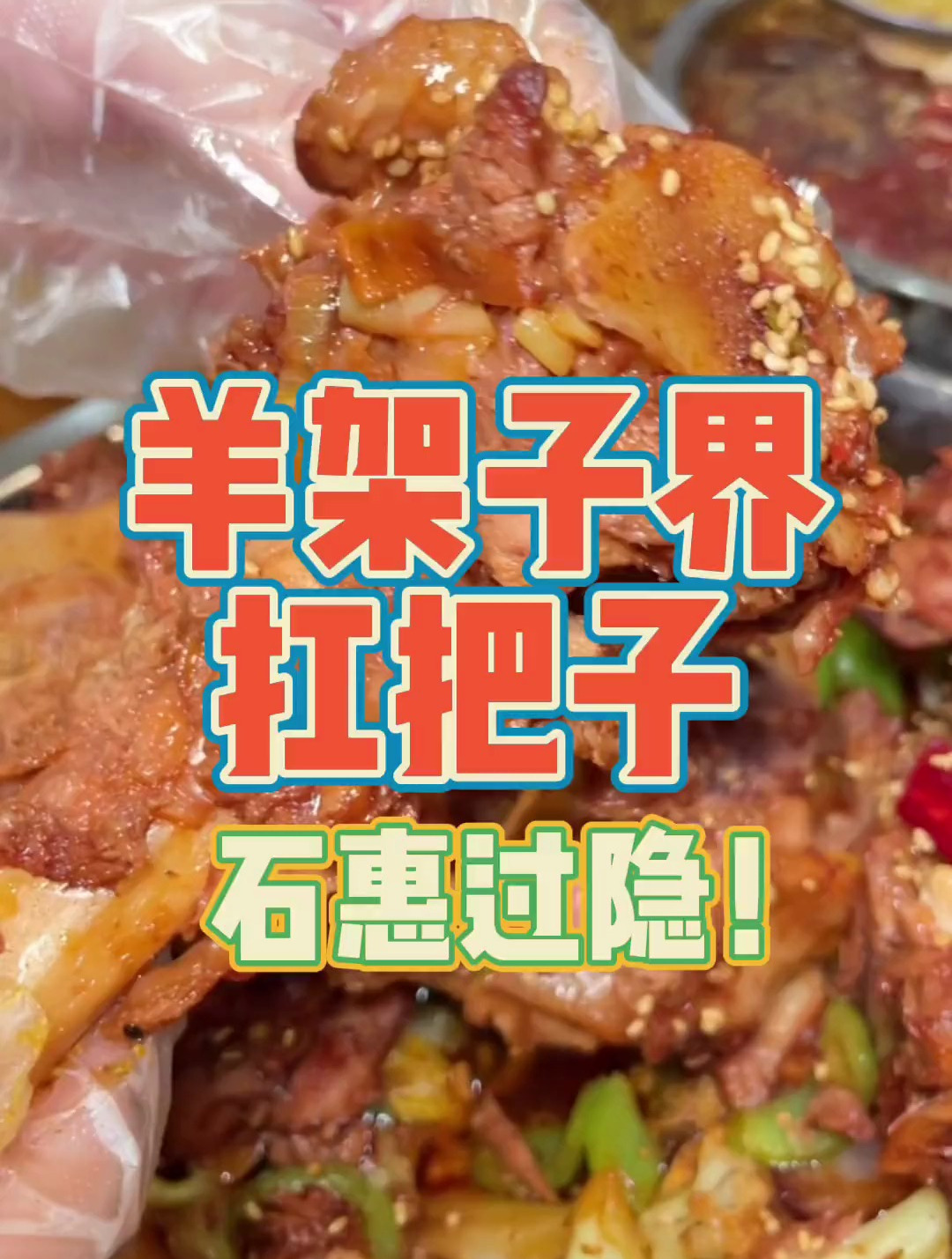 宝藏羊架子小馆终于开门啦!爆炒羊架子好吃到没朋友～