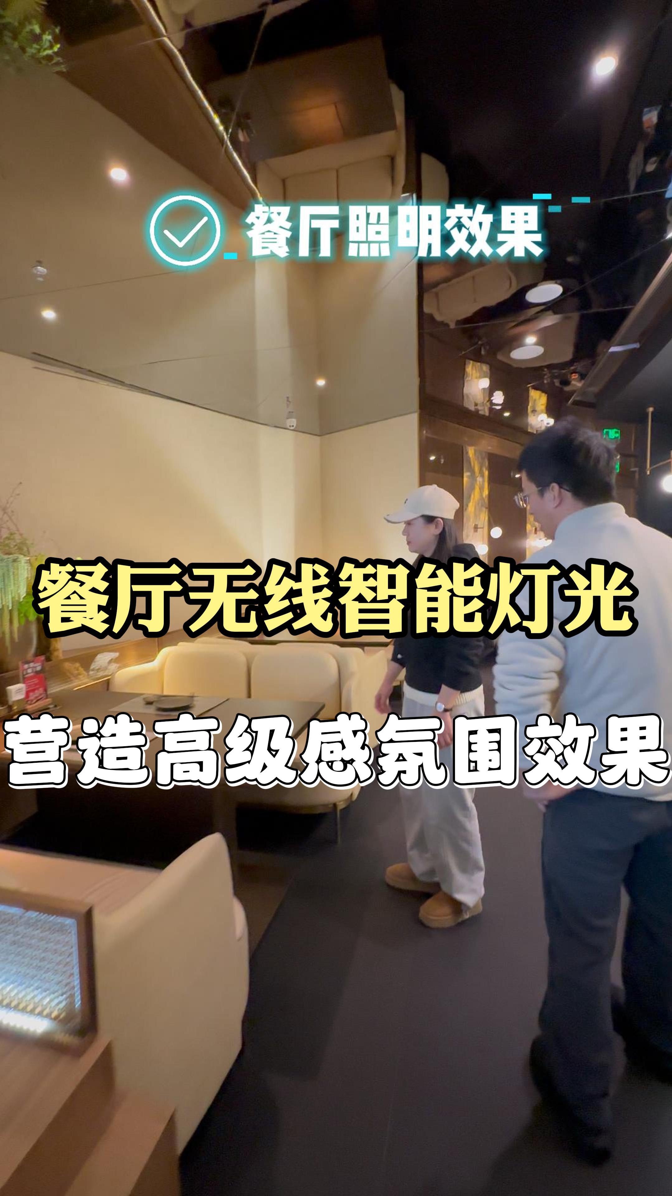 无线智能灯光产品运用到餐厅照明中的效果是什么样的?