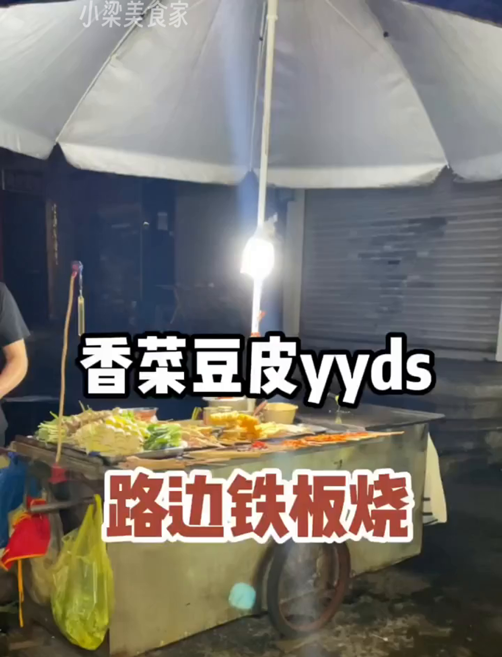 晚上吃铁板烧,简直太享受了!