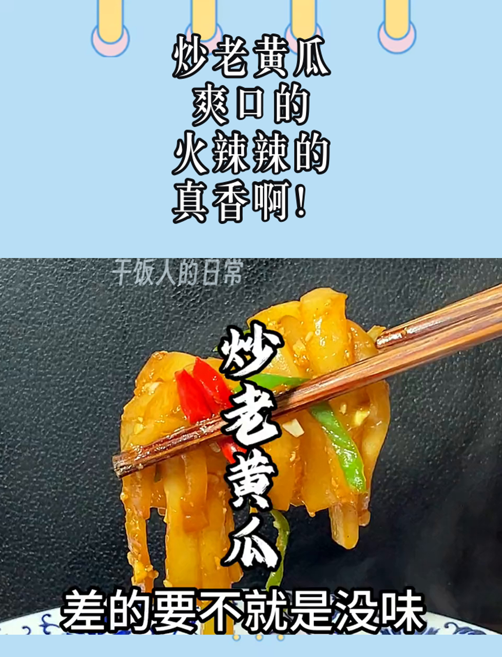 炒老黄瓜,爽口的,火辣辣的,真香啊!