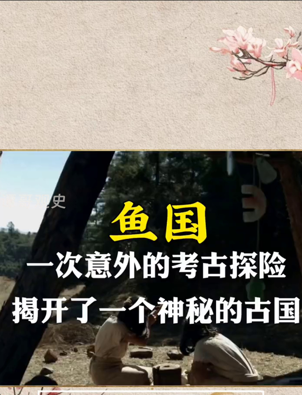 一次意外的考古探险发现了一个神秘的古国～鱼国