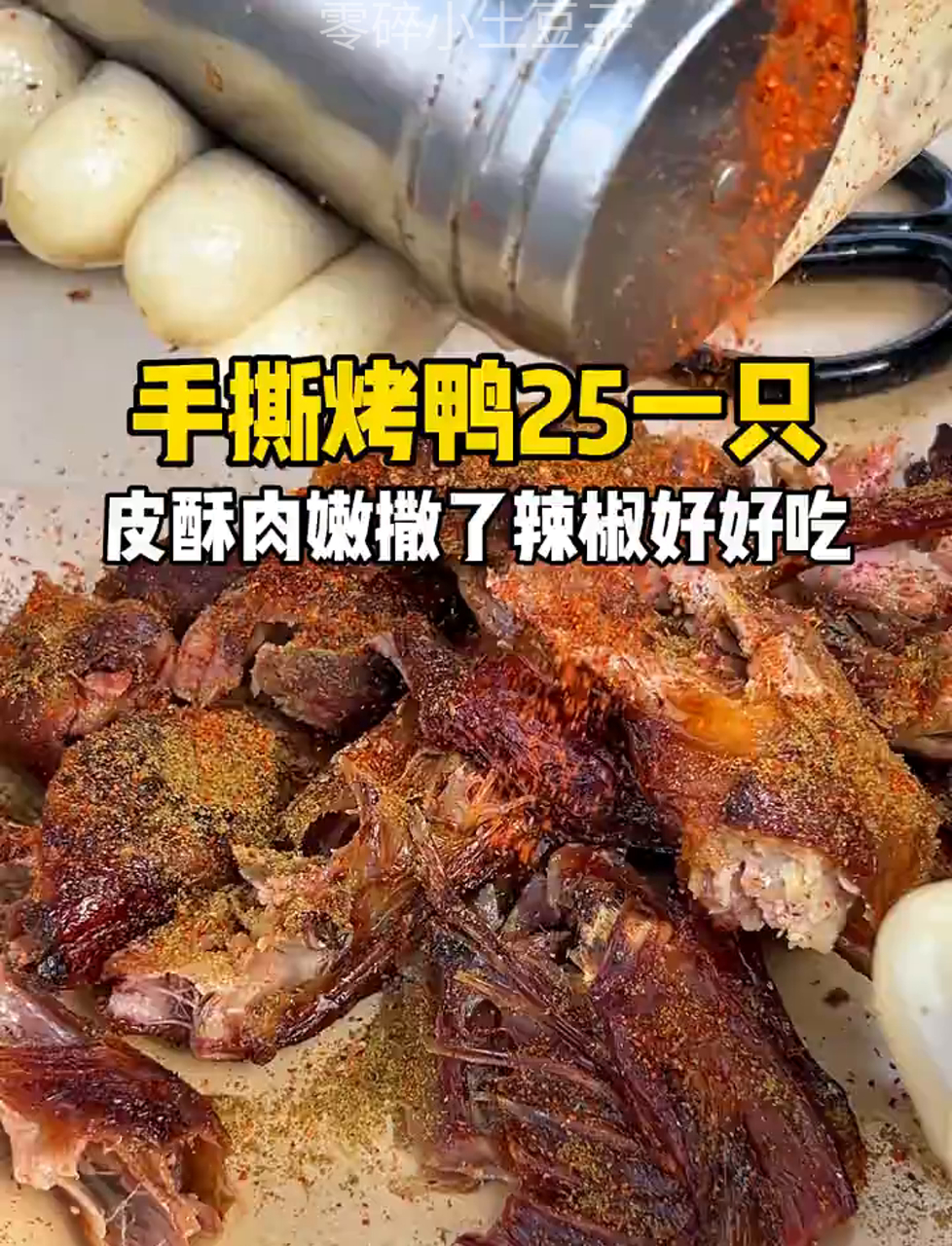 25元一只的香脆烤鸭,大家瞧瞧想不想吃?