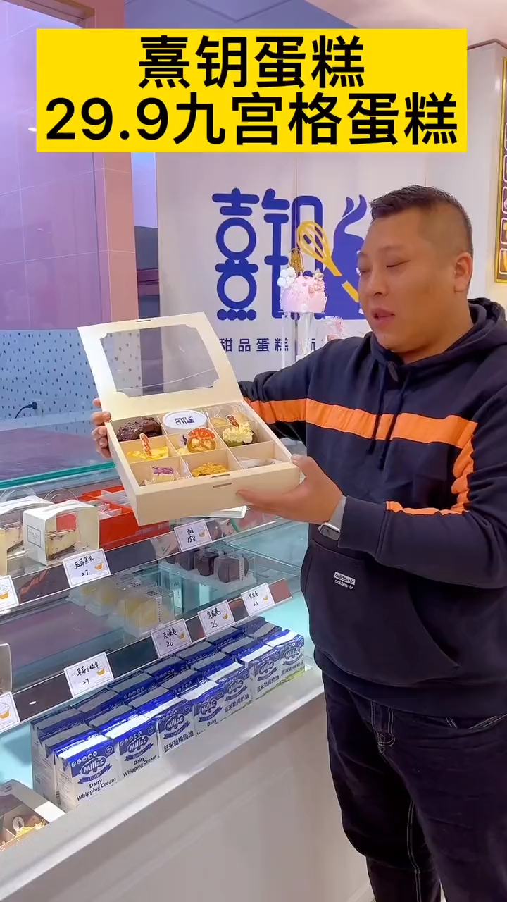 9宫格蛋糕来啦,熹钥29.9就可以带走哦,生日蛋糕6寸只要69.9哦
