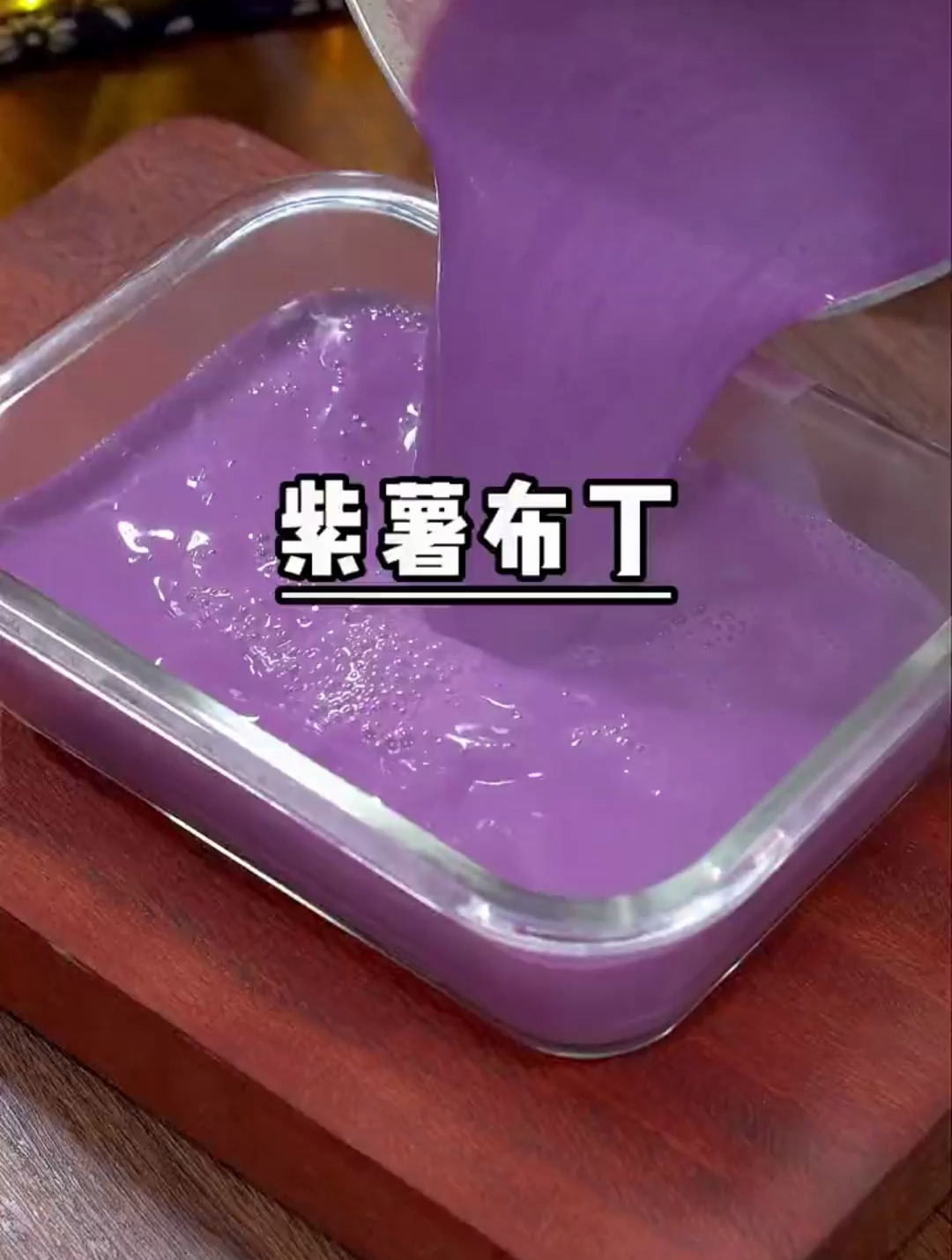 以后家里吃不完的紫薯给孩子做成紫薯布丁,香甜软糯 好吃又营养