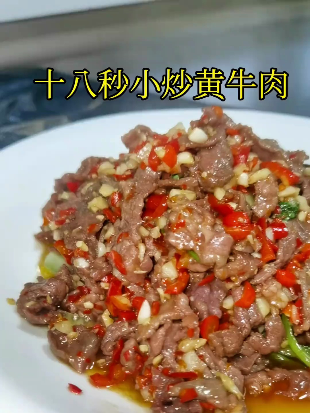 小炒黄牛肉家常做法
