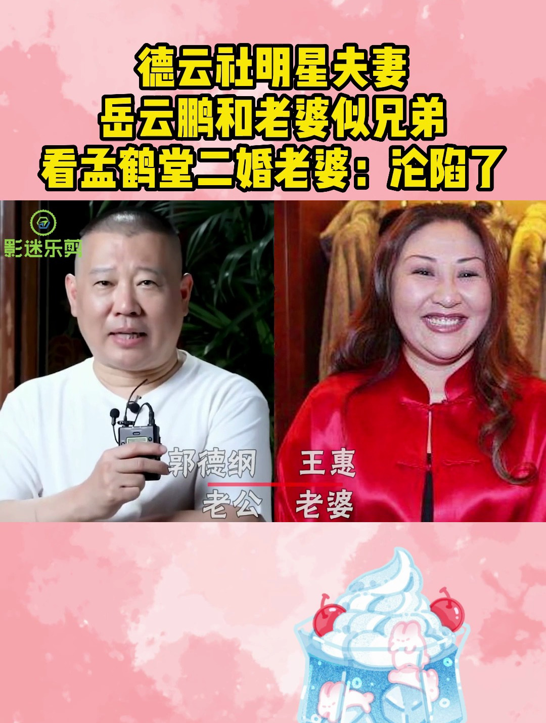 德云社明星夫妻,岳云鹏和老婆似兄弟,看孟鹤堂二婚老婆:沦陷了