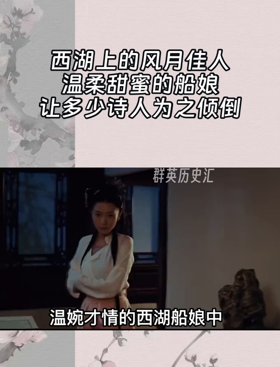 西湖上的风月佳人,温柔甜蜜的船娘,让多少诗人为之倾倒