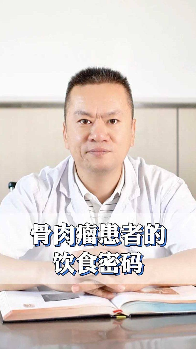 骨肉瘤患者的饮食密码