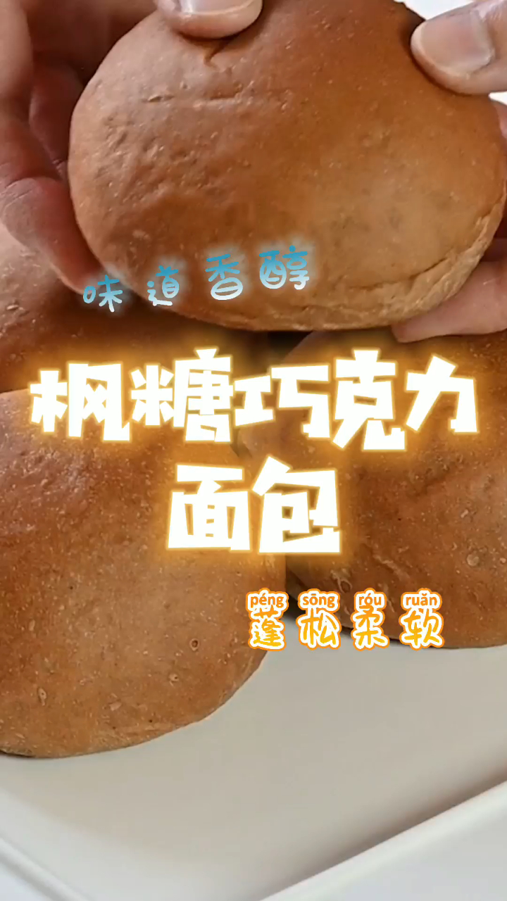 枫糖巧克力面包,口感柔软蓬松,味道香甜可口!