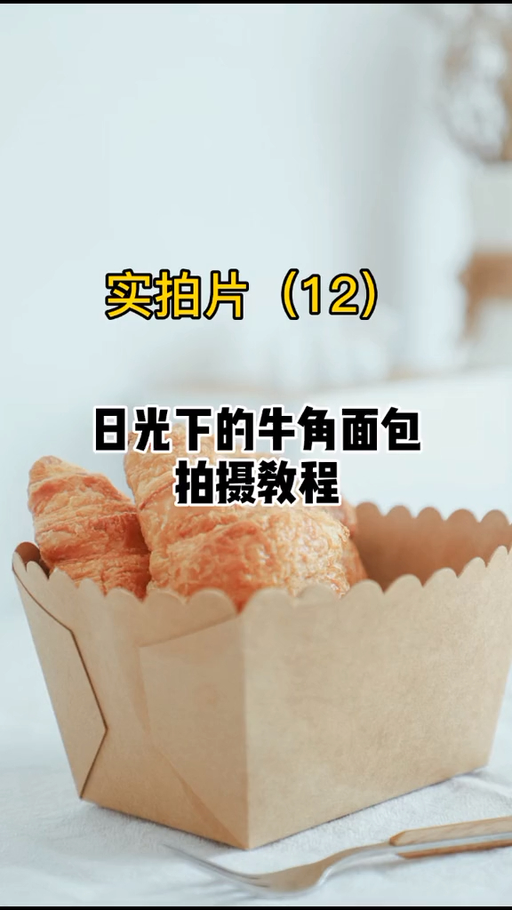 窗户光拍摄面包教程,在家你也能拍