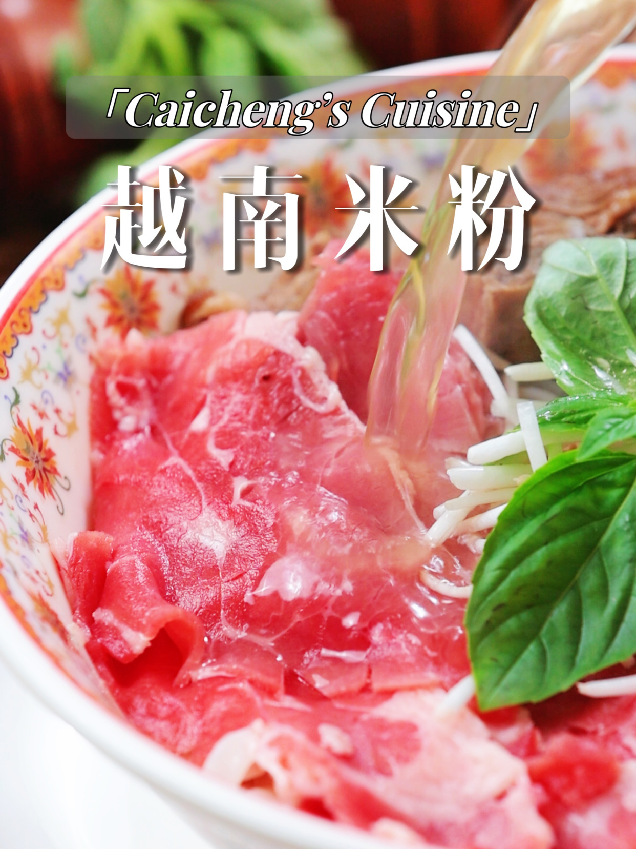 汤鲜味美!家庭版越南牛肉汤粉,真的超简单!