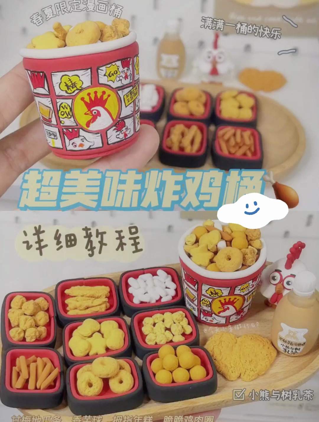 超轻粘土:来一桶超美味炸鸡鸡排详细教程!