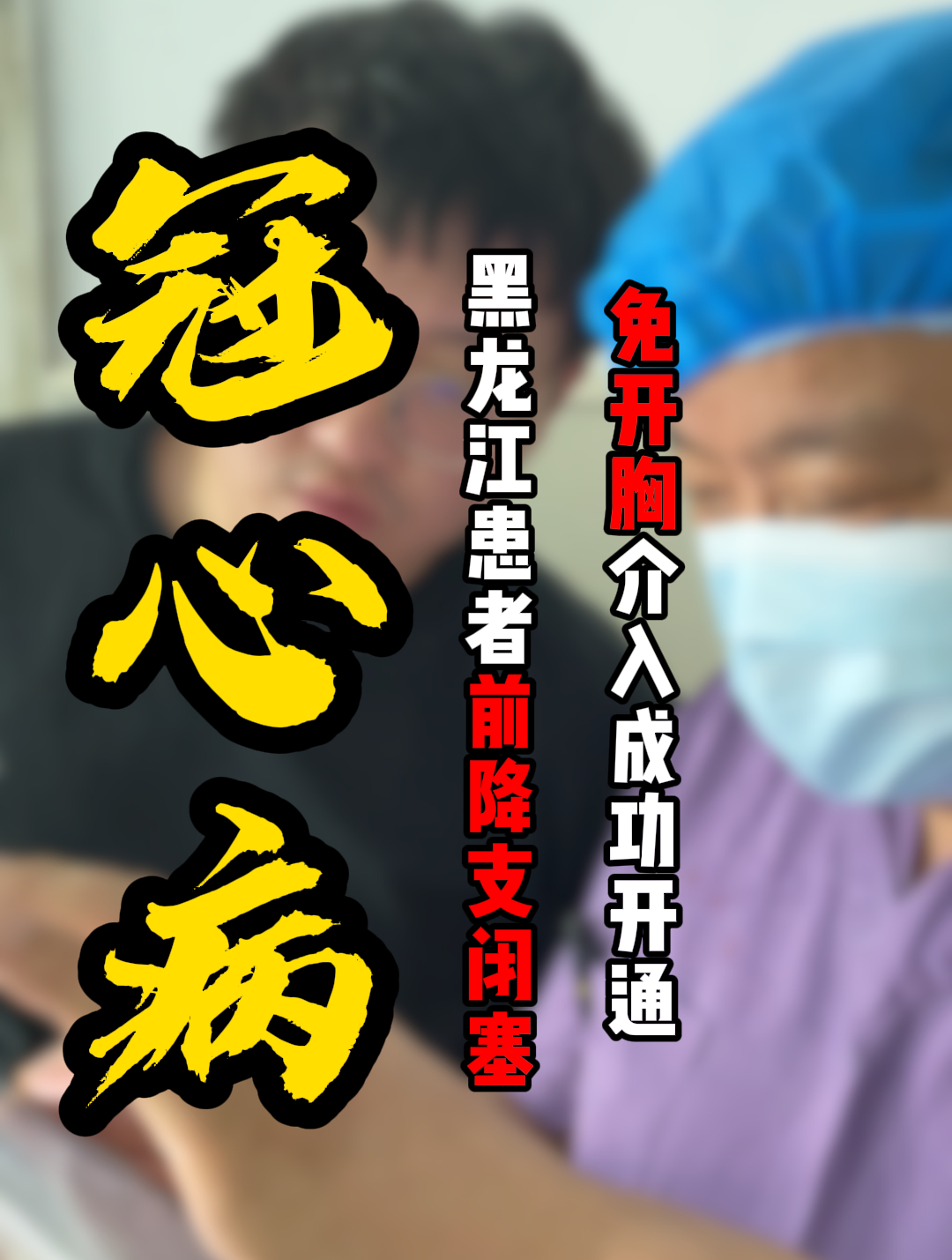 黑龙江鸡西患者,前降支闭塞多年,免开胸介入成功开通