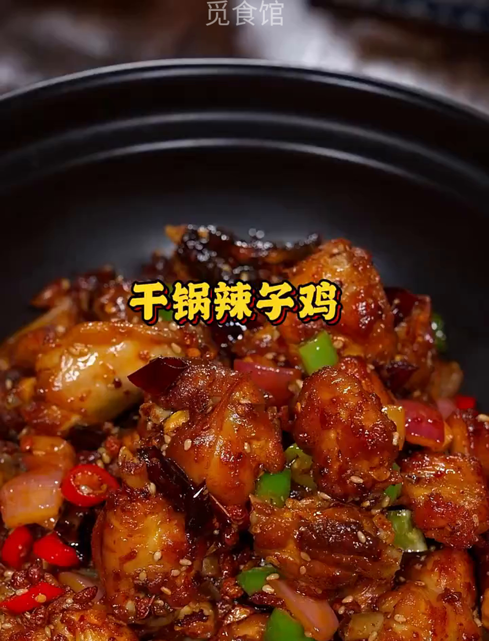 干锅辣子鸡,简单易学,香得不得了!