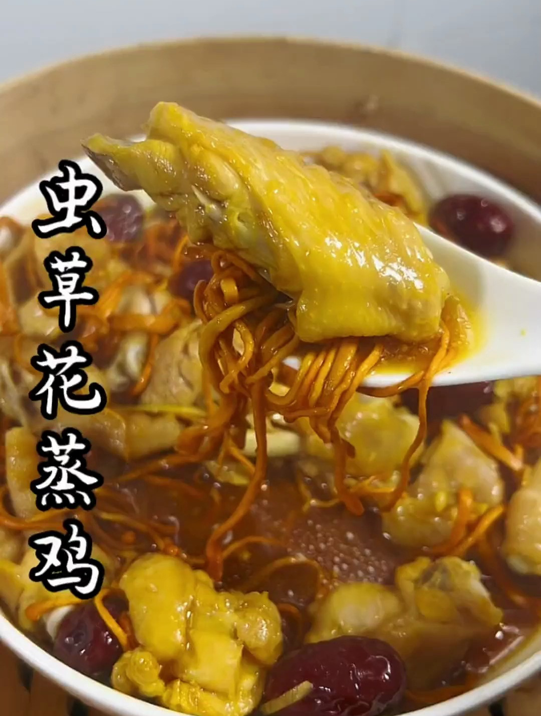 虫草花蒸鸡,做法简单 蒸好鸡肉滑嫩鲜香,真的好好吃!