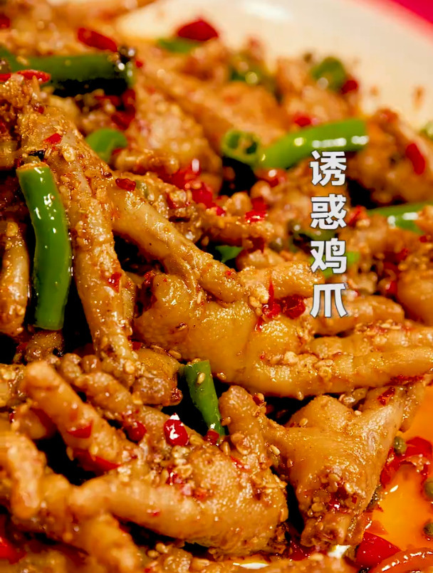 一口鸡爪一口香,爆香的香辣鸡爪来啦!