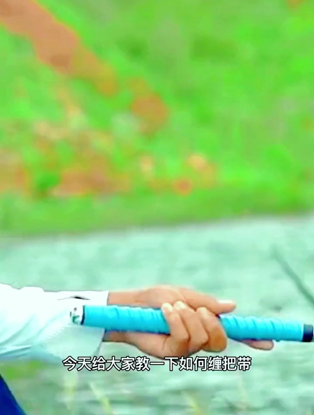 防滑吸汗鱼竿缠把带教程来了,快给你爱竿缠上一根吧