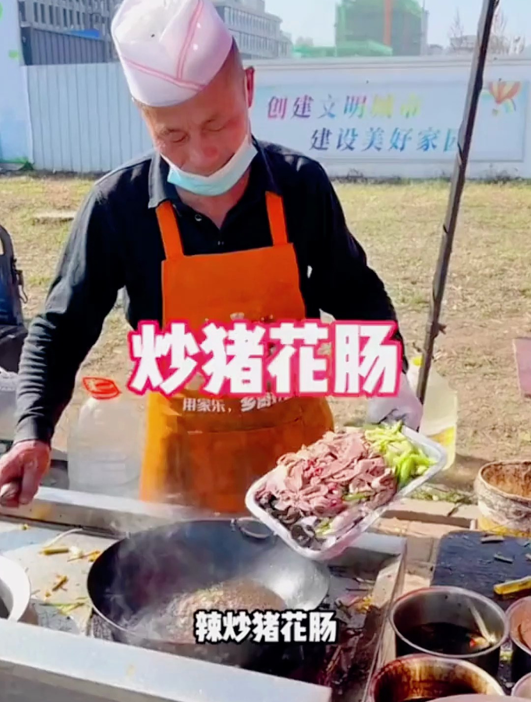 工地边上的辣炒猪花肠