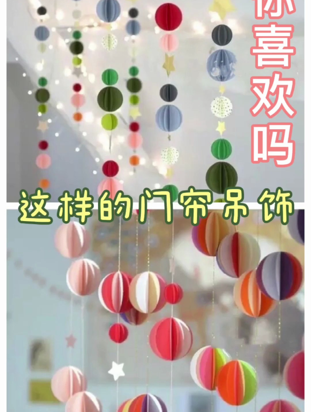 这样的门帘吊饰回头率百分百,简单易操作,小朋友自己也可以做