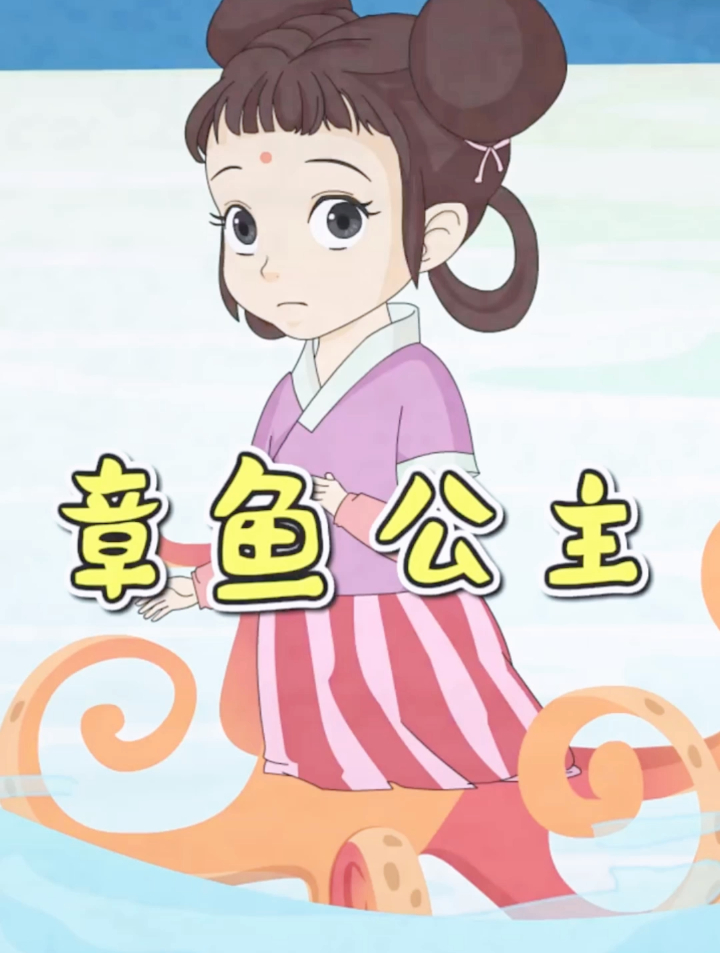 章鱼公主:男神怎么害怕了