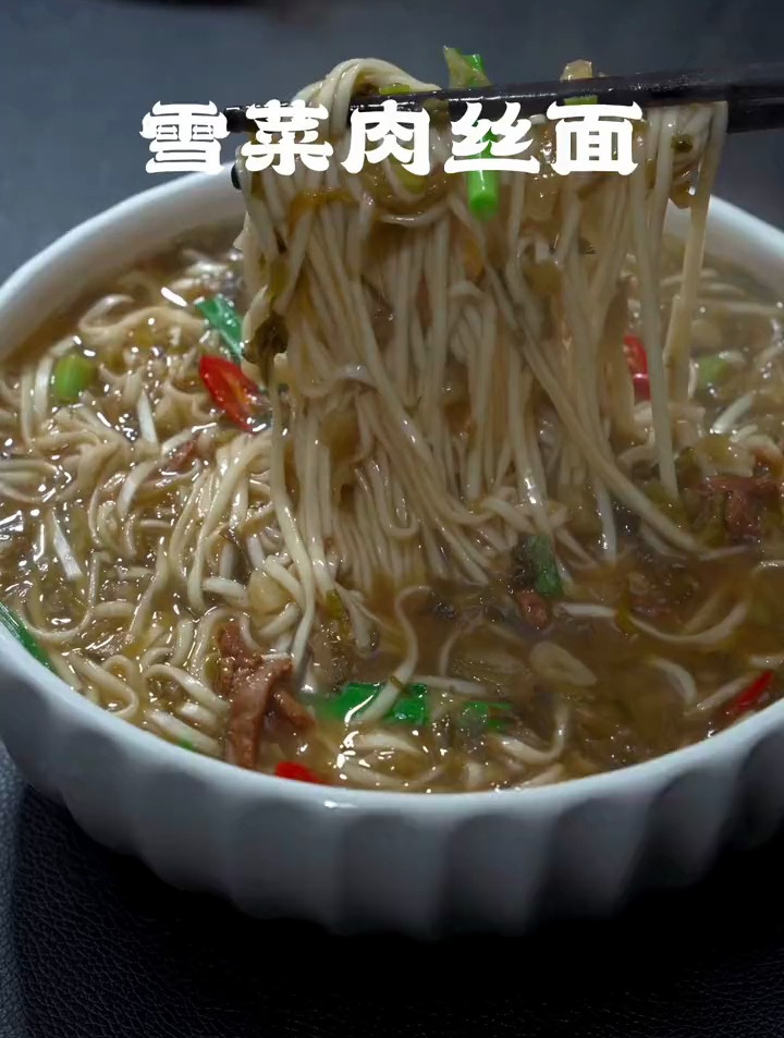 雪菜肉丝面真香啊