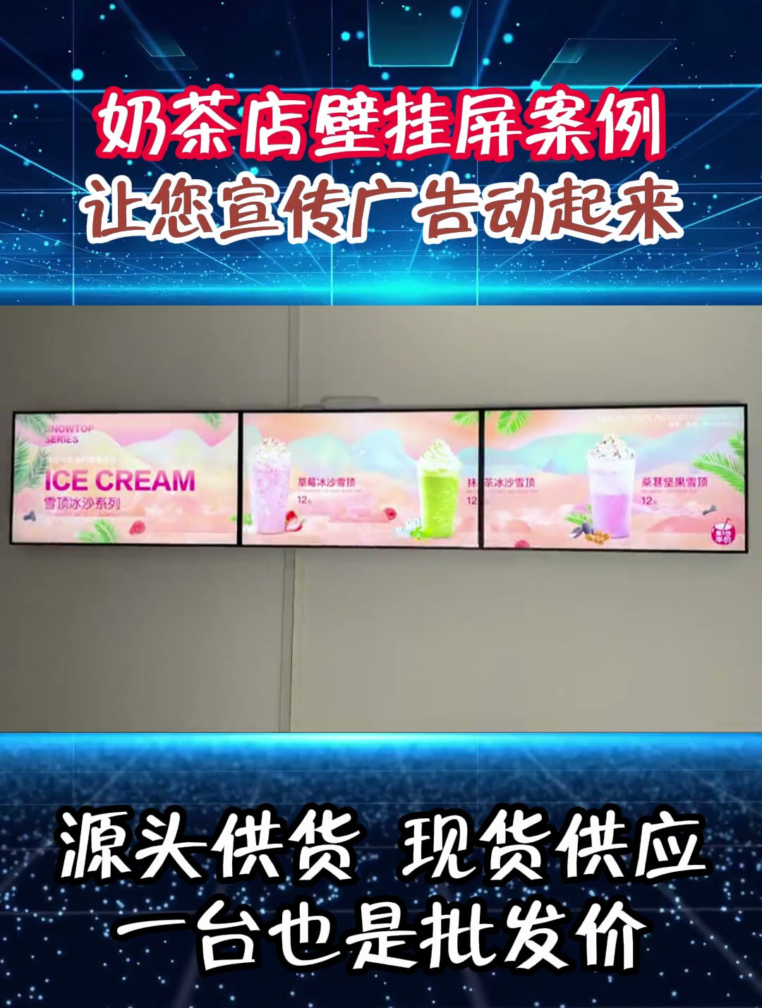 奶茶店壁挂广告屏 让宣传广告动起来