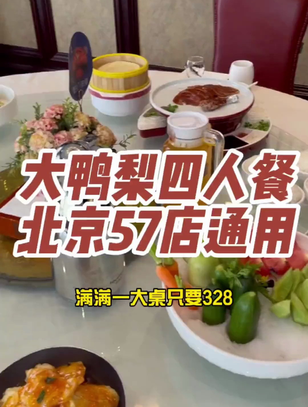 北京57店连锁大鸭梨 328 4人套餐 重点服务店面菜品全新升级了