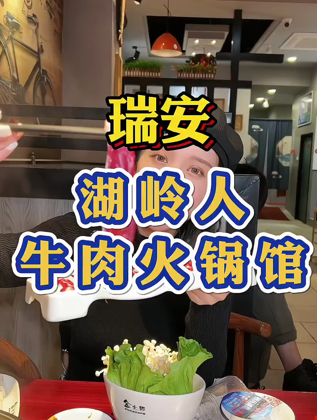 瑞安湖岭人牛肉火锅馆,168元5份肉