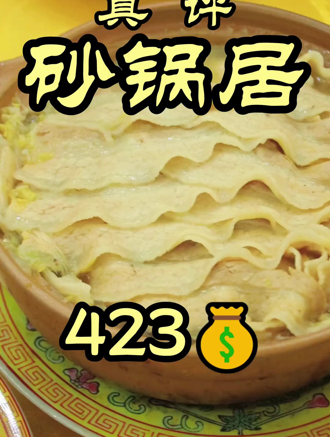 八大居之首——砂锅居。几百年的传承之后现在的品质到底怎么样?