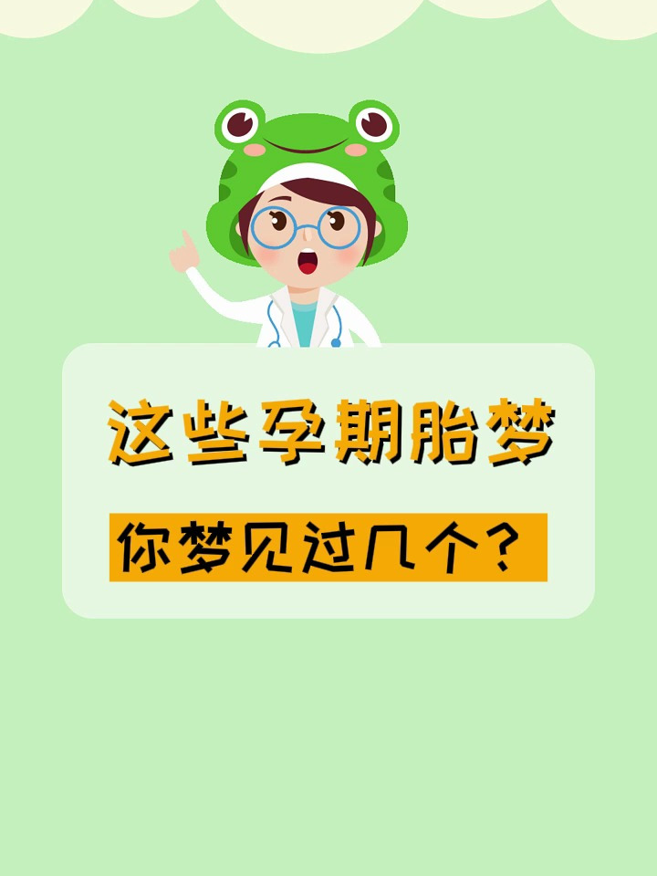 孕期这些胎梦,你梦见过几个?
