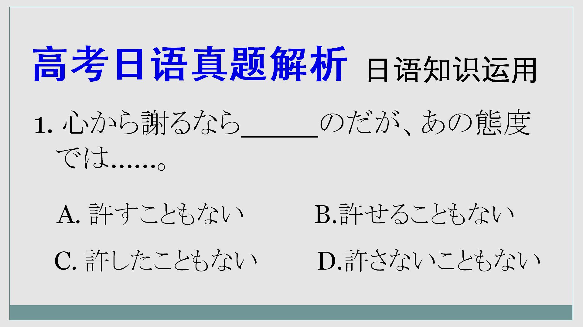 [图]高考日语真题解析:ないこともない,表示有某种可能性