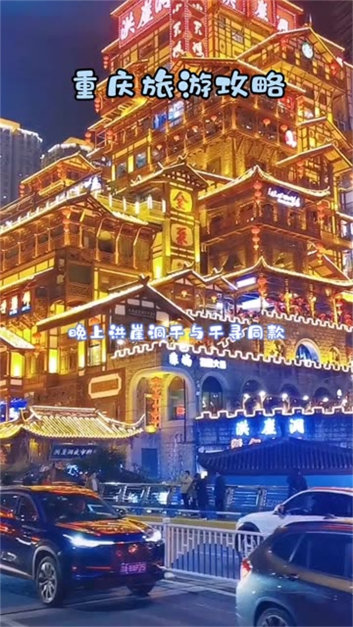 来重庆洪崖洞有夜景