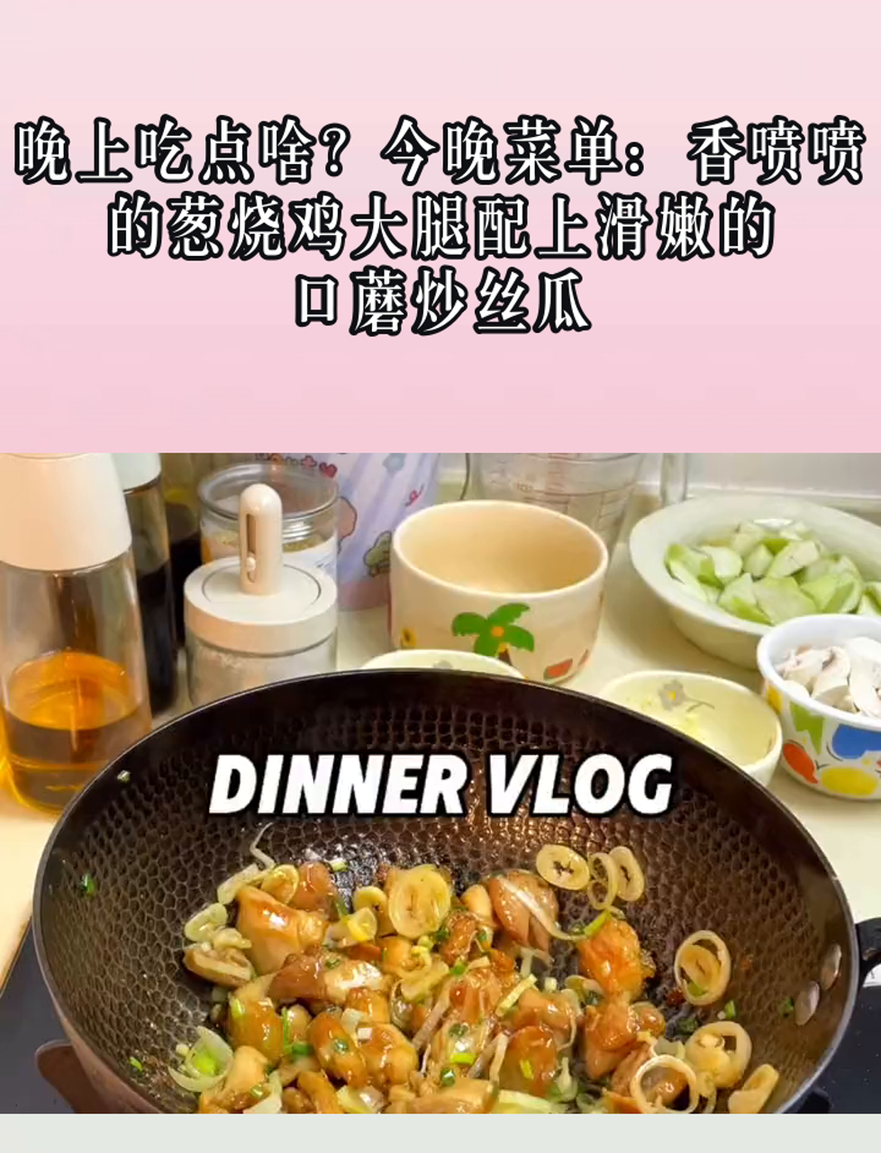 晚上吃点啥?今晚菜单:香喷喷的葱烧鸡大腿配上滑嫩的口蘑炒丝瓜