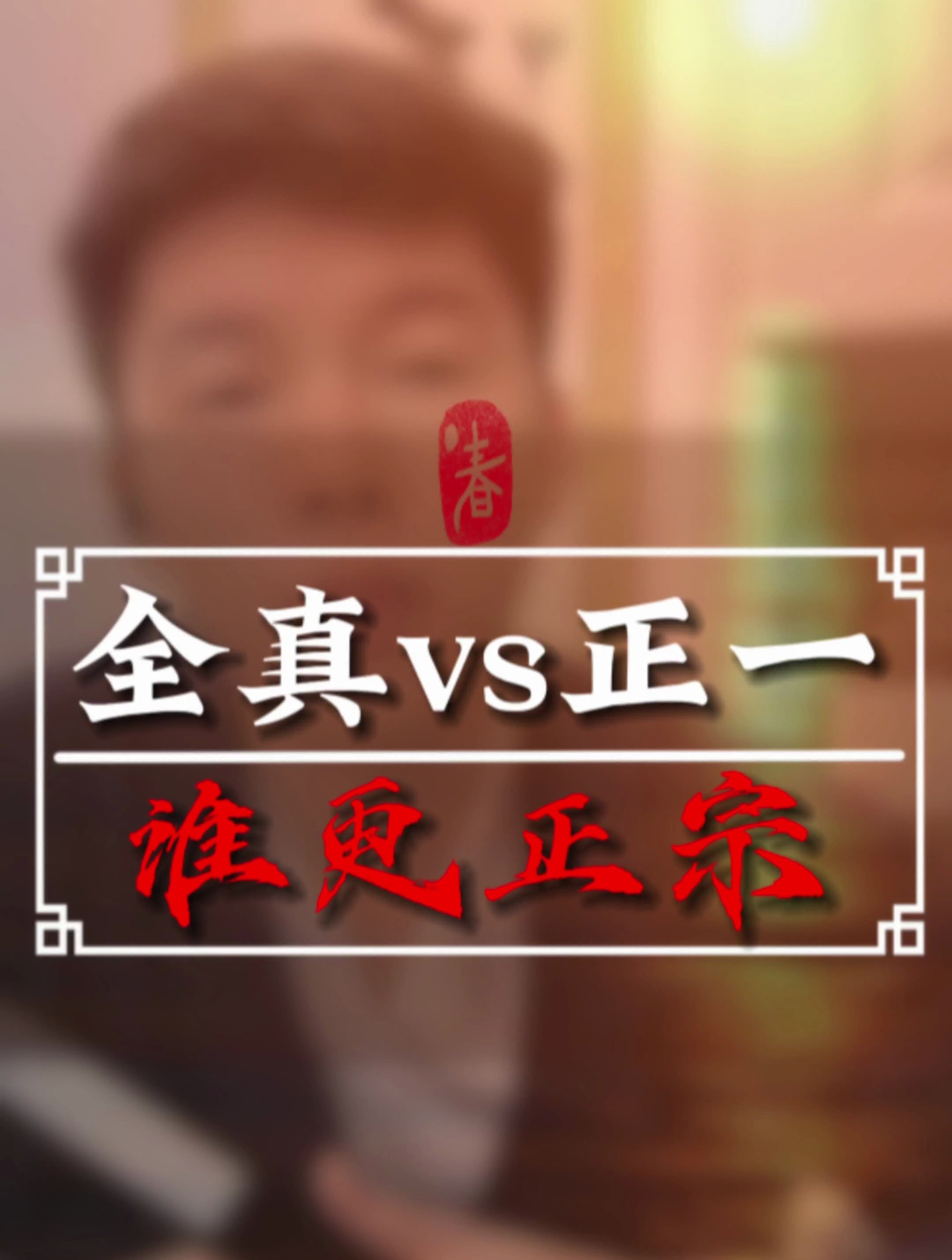 全真和正一谁才是最正规的道教?